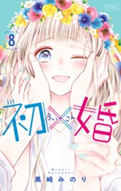 初×婚 8 のサムネイル