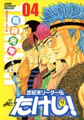 世紀末リーダー伝たけし！ 4 のサムネイル