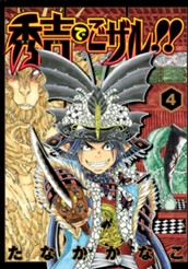 秀吉でごザル!! 4 のサムネイル