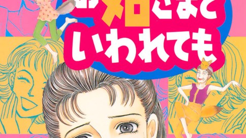 お姑さまといわれても