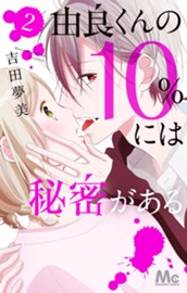 由良くんの10％には秘密がある 2 のサムネイル