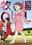 牧場ＯＬ　１巻 (まんがタイムコミックス)