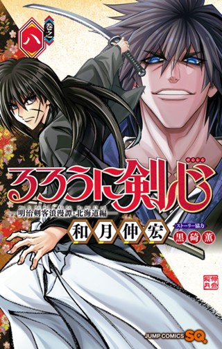 るろうに剣心―明治剣客浪漫譚・北海道編― 5 - 和月伸宏 | 少年ジャンプ＋