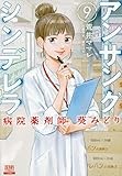アンサングシンデレラ 病院薬剤師 葵みどり (9) (ゼノンコミックス)