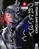 つれないほど青くて あざといくらいに赤い 8 (ヤングジャンプコミックスDIGITAL)