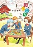 放課後さいころ倶楽部 (1) (ゲッサン少年サンデーコミックス)