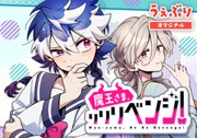 魔王さま、リリリベンジ！