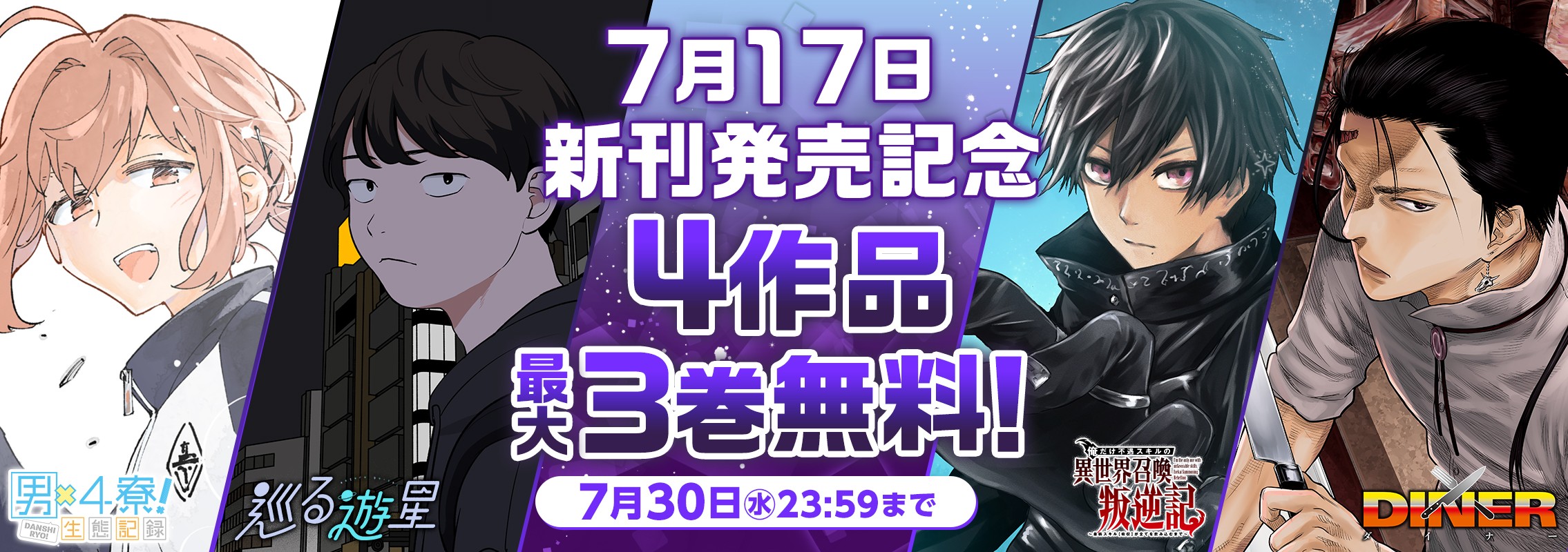 7月の新刊発売記念無料キャンペーン！