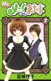 メイちゃんの執事 2 のサムネイル