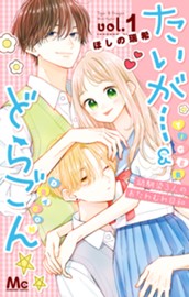 たいがー＆どらごん 1 のサムネイル