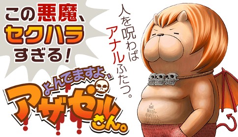 よんでますよ、アザゼルさん。