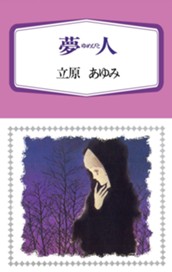夢人（ゆめびと） のサムネイル