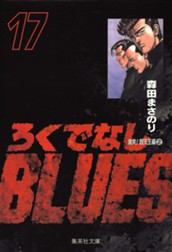 ろくでなしBLUES 17 のサムネイル