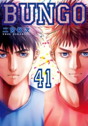 BUNGO―ブンゴ― 41 のサムネイル