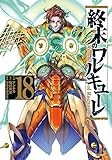 終末のワルキューレ (18) (ゼノンコミックス)
