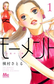 モーメント 永遠の一瞬 1 のサムネイル