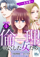 【合本版】倫理をなくした女たち 1 のサムネイル