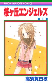 桜ヶ丘エンジェルズ 1 のサムネイル