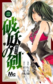 破妖の剣 3 のサムネイル