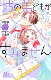 うちの弟どもがすみません 分冊版 55 のサムネイル
