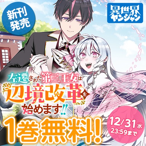 左遷された第三王女は『辺境改革』を始めます!!