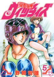 のぞみ・ウィッチィズ 5 のサムネイル