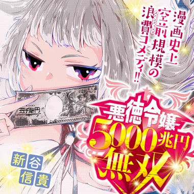 悪徳令嬢5000兆円無双