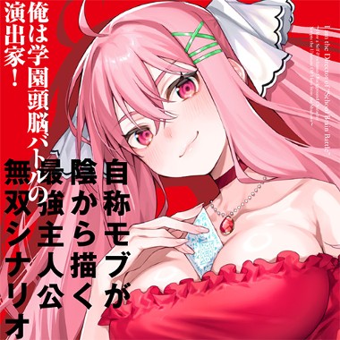 俺は学園頭脳バトルの演出家！　～自称モブが陰から描く最強主人公無双シナリオ～