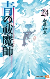 青の祓魔師 24 のサムネイル