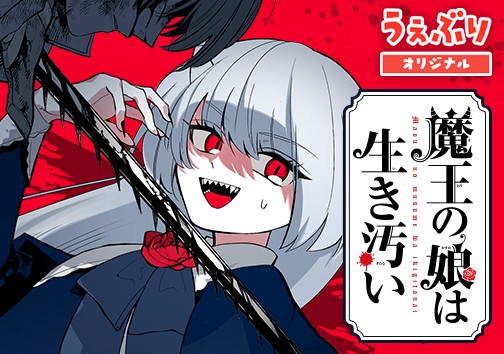 魔王の娘は生き汚い