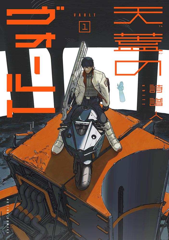 天蓋のヴォールト 1/詩譜人