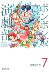 ボンボン坂高校演劇部 7 のサムネイル