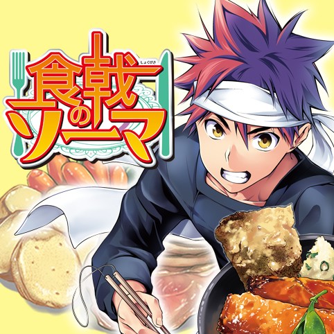 第140話 食戟のソーマ 附田祐斗 佐伯俊 森崎友紀 少年ジャンプ