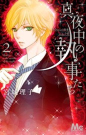 真夜中の執事たち ―メイちゃんの執事 side B― 2 のサムネイル