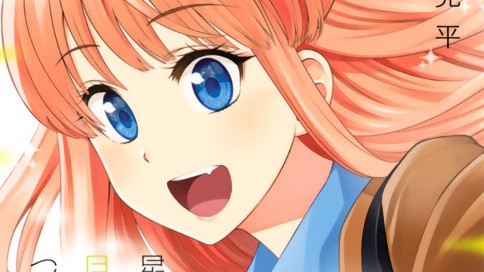 星野 目をつぶって 永椎晃平 第１話 星を追って コミックdays