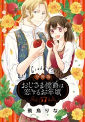 【分冊版】おじさま侯爵は恋するお年頃 57 のサムネイル