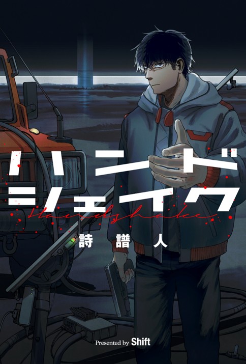 ハンドシェイク