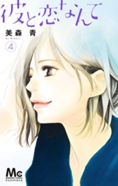 彼と恋なんて 4 のサムネイル