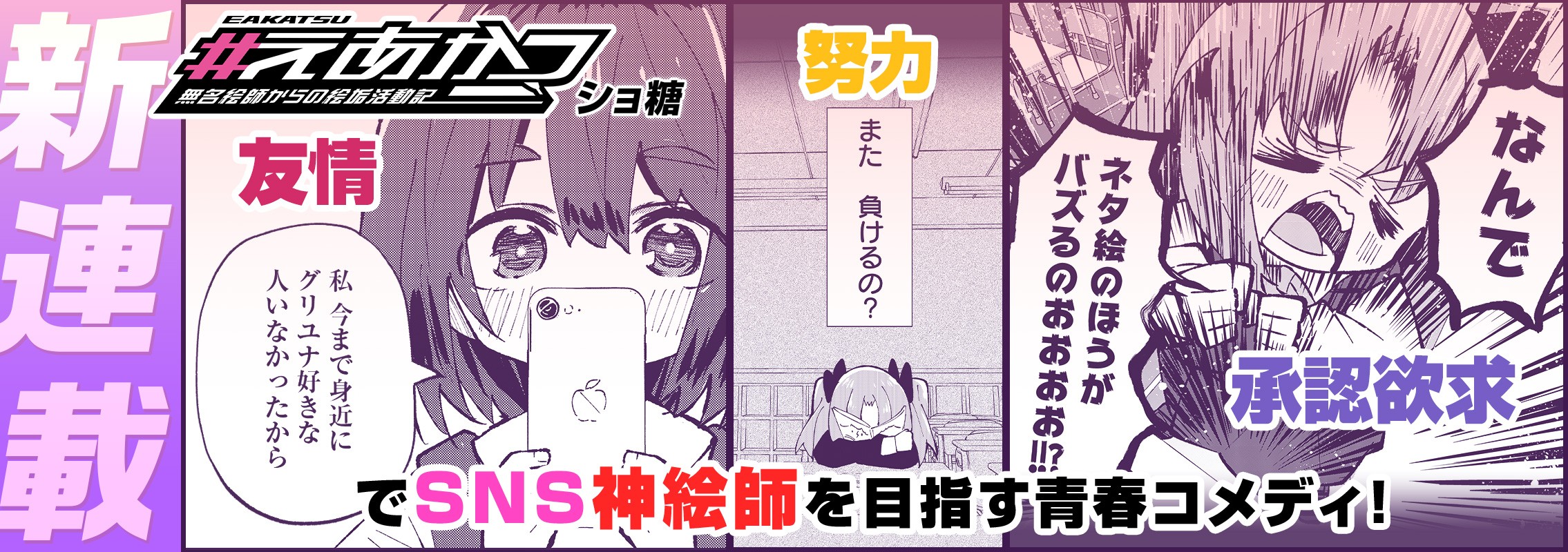新連載「#えあかつ」友情・努力・承認欲求で駆け上がる絵垢サクセスストーリー！