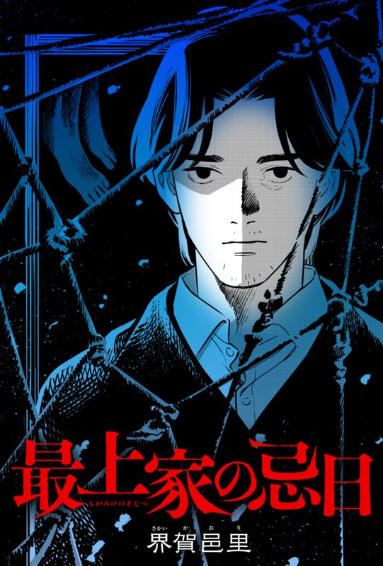 最上家の忌日 界賀邑里
