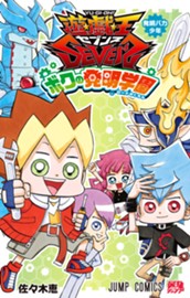 遊☆戯☆王SEVENS ボクの発明学園 のサムネイル