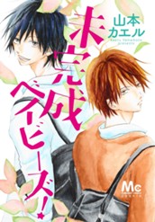 未完成ベイビーズ！ のサムネイル