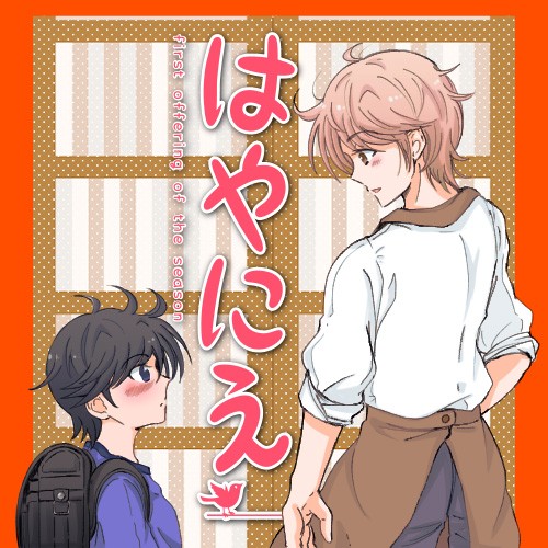 はやにえ