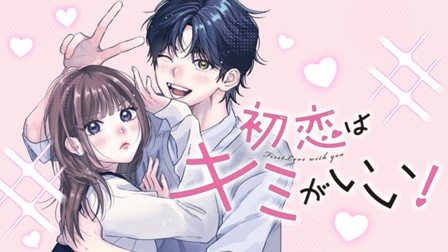 初恋はキミがいい！