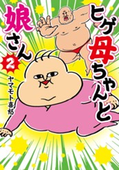 ヒゲ母ちゃんと娘さん 2 のサムネイル