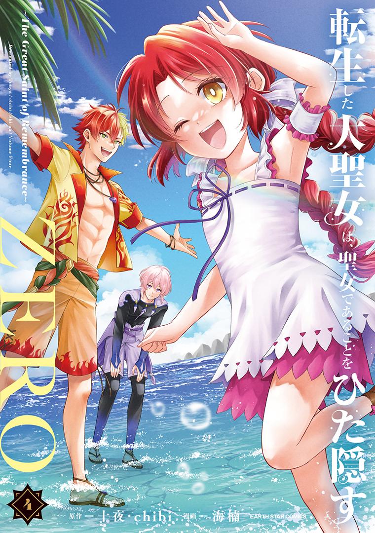 転生した大聖女は、聖女であることをひた隠すZERO～The Great Saint of Remembrance～