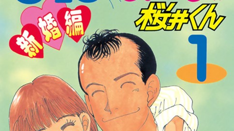 ハゲしいな！桜井くん　新婚編