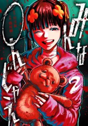 みんな○んじゃえ 2 のサムネイル