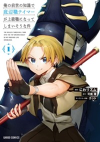 俺の前世の知識で底辺職テイマーが上級職になってしまいそうな件 1