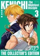 史上最強の弟子ケンイチ　愛蔵版　３